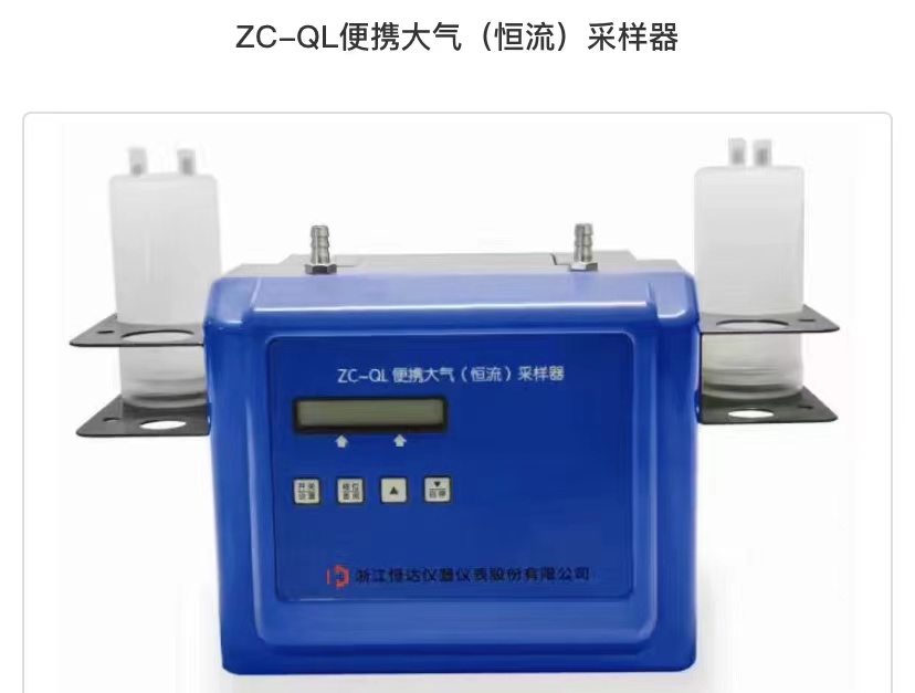 ZC-QL便攜大氣(恒流)采樣器